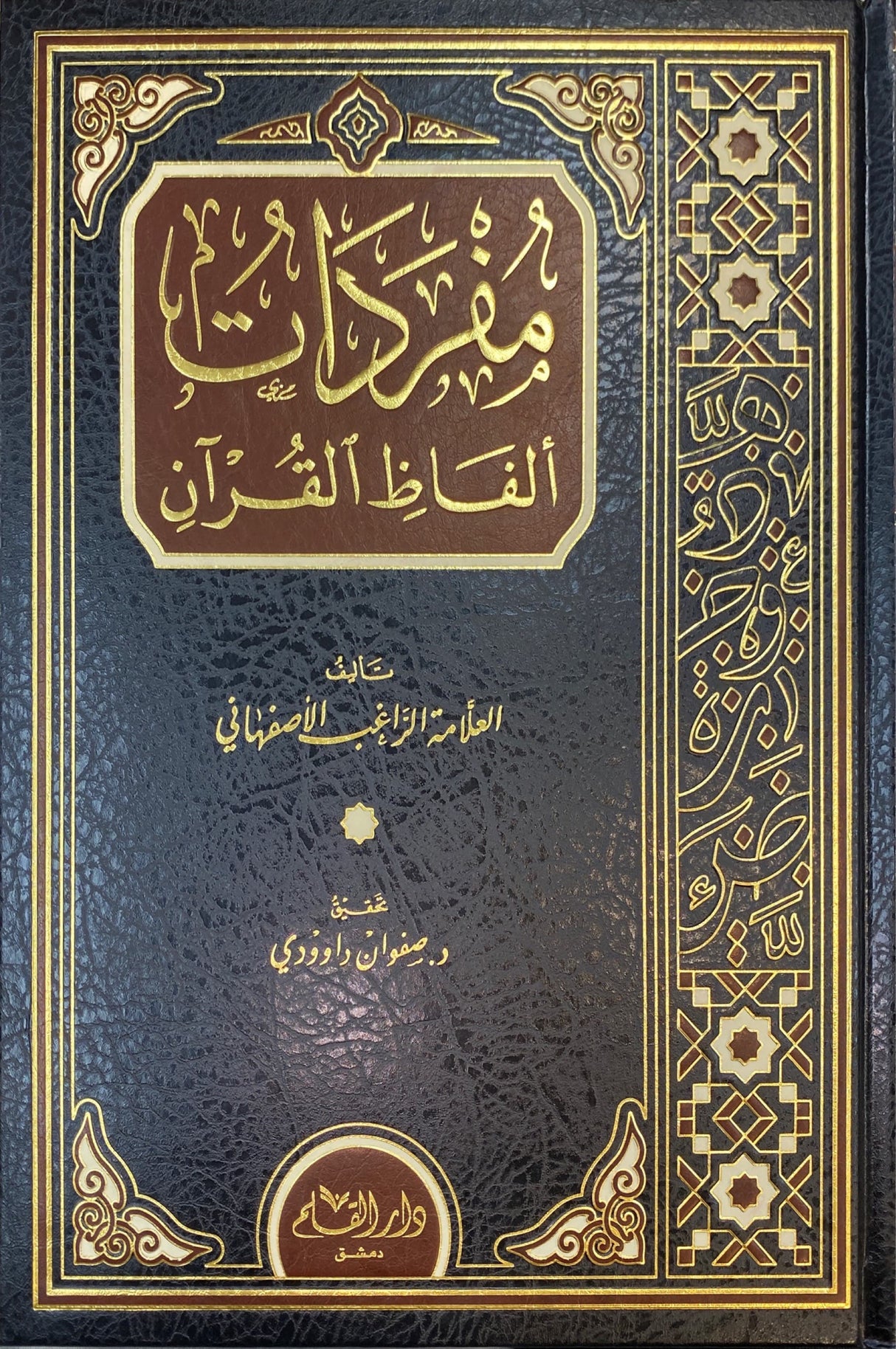 مفردات الفاظ القران Mufradat Alfaath Al Quran