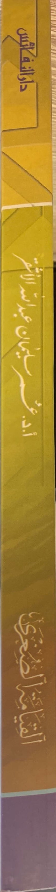 Al Qiyamat As Sughra سلسلة العقيدة في ضوء الكتاب والسنة - القيامة الصغرى
