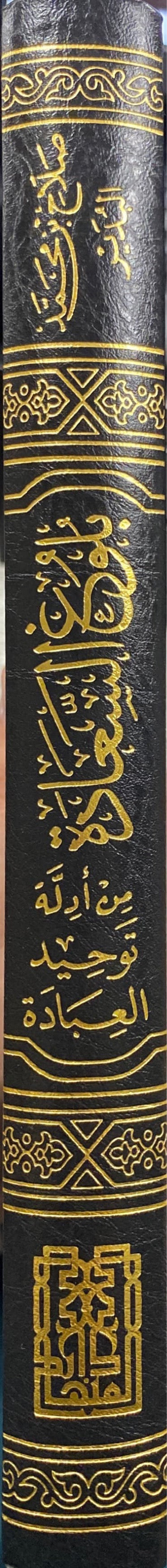 بلوغ السعادة من ادلة توحيد العبادة Bulugh As Saada