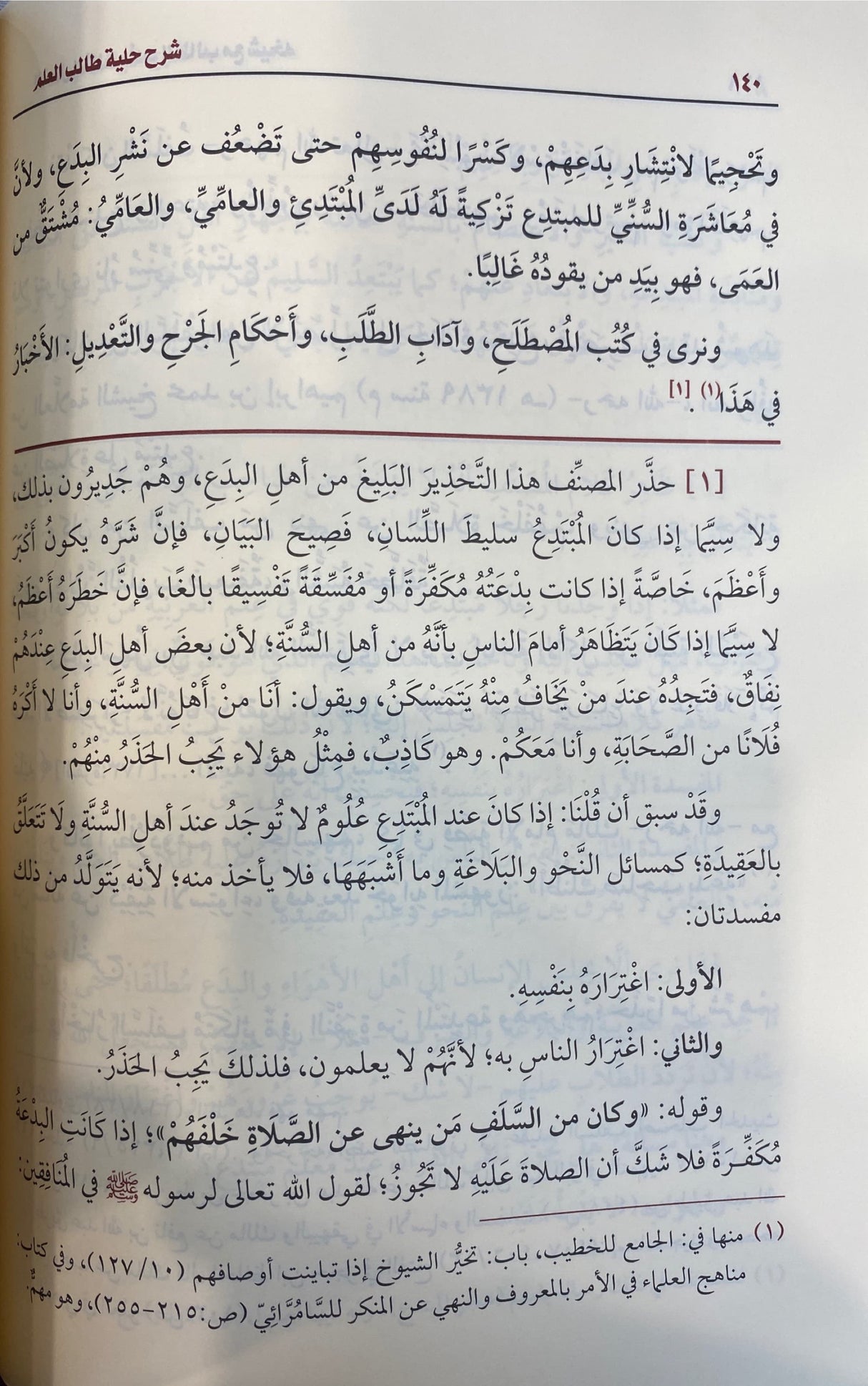 شرح حلية طالب العلم Sharh Hilyat Taalib Al Ilm (Delux)