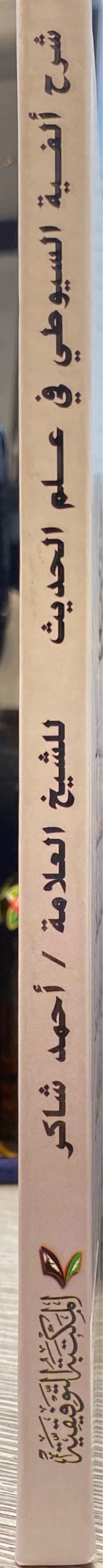 شرح الفية السيوطي في علم الحديث Sharh Alfiyatus Suyuti