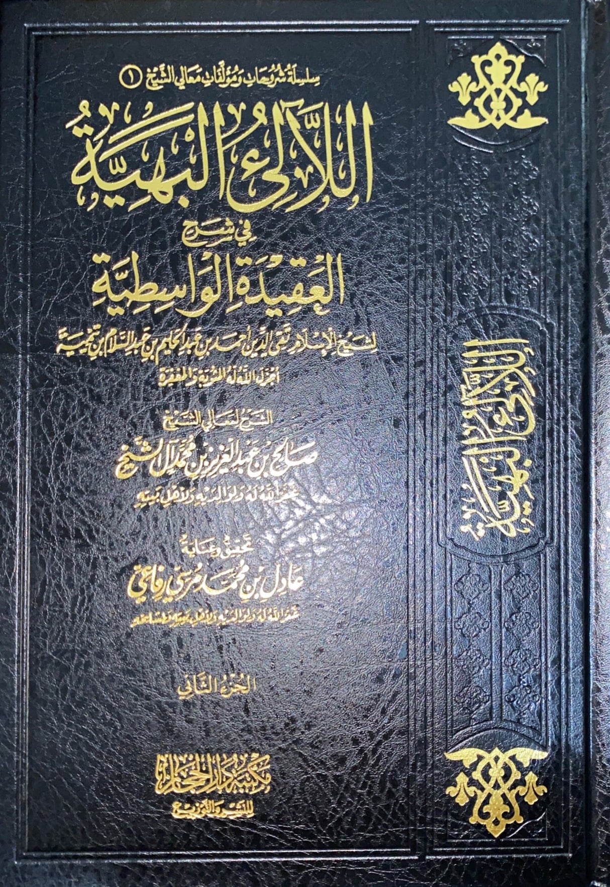 الالئ البهية في شرح العقيدة الواسطية Al Lalil Bahiyah (2 Volume Set)
