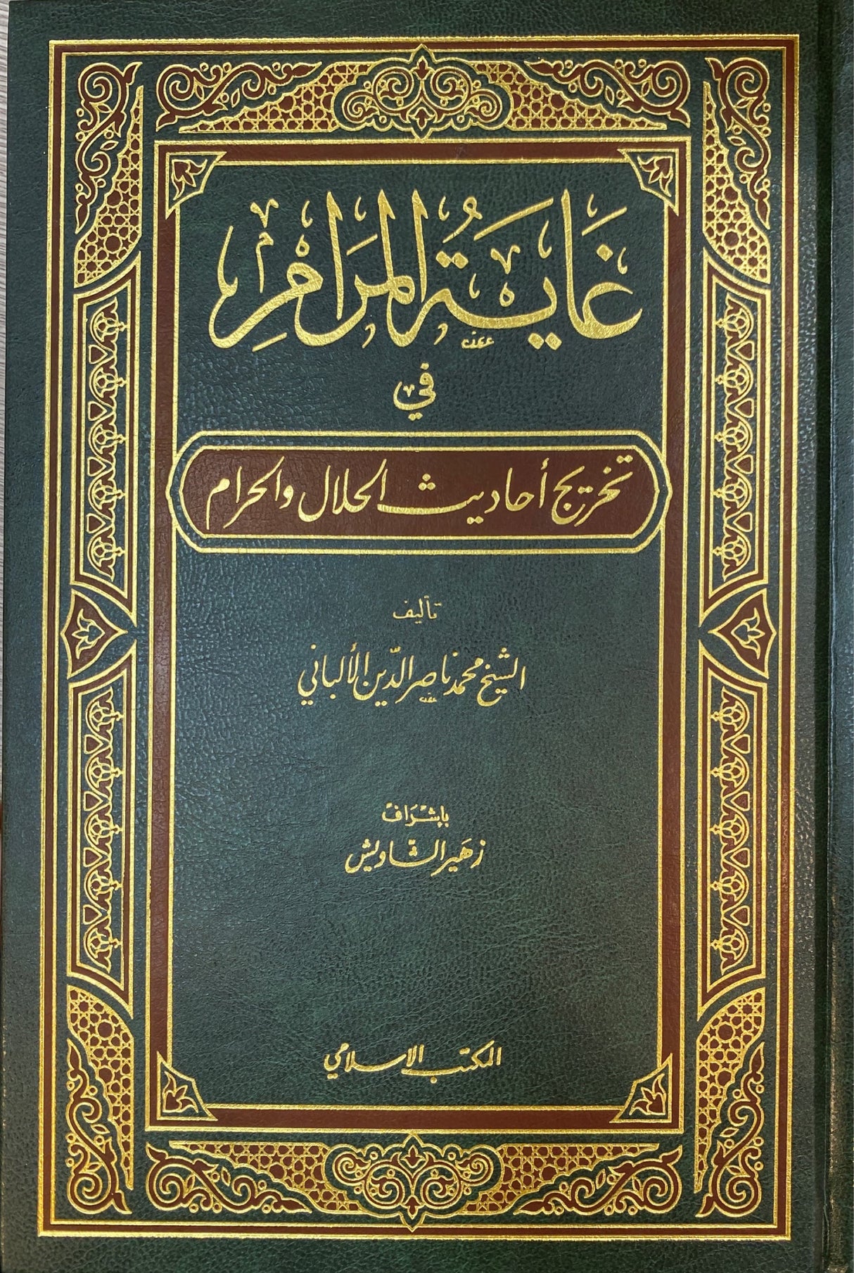 غاية المرام في تخريج احاديث الحلال والحرام Ghayatul Maram