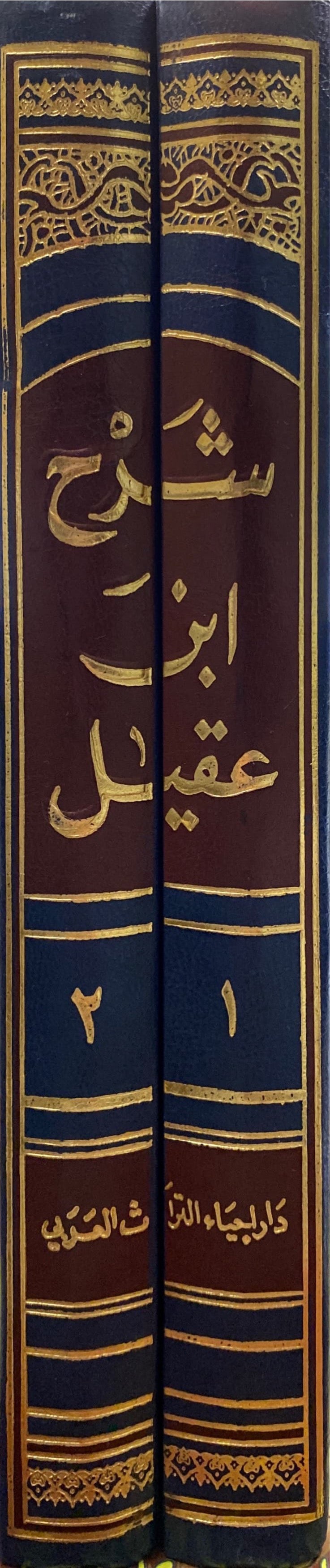 شرح ابن عقيل على الفية ابن مالك Sharh Ibn Aqeel Ala Alfiyati Ibn Malik (2 Volume Set)