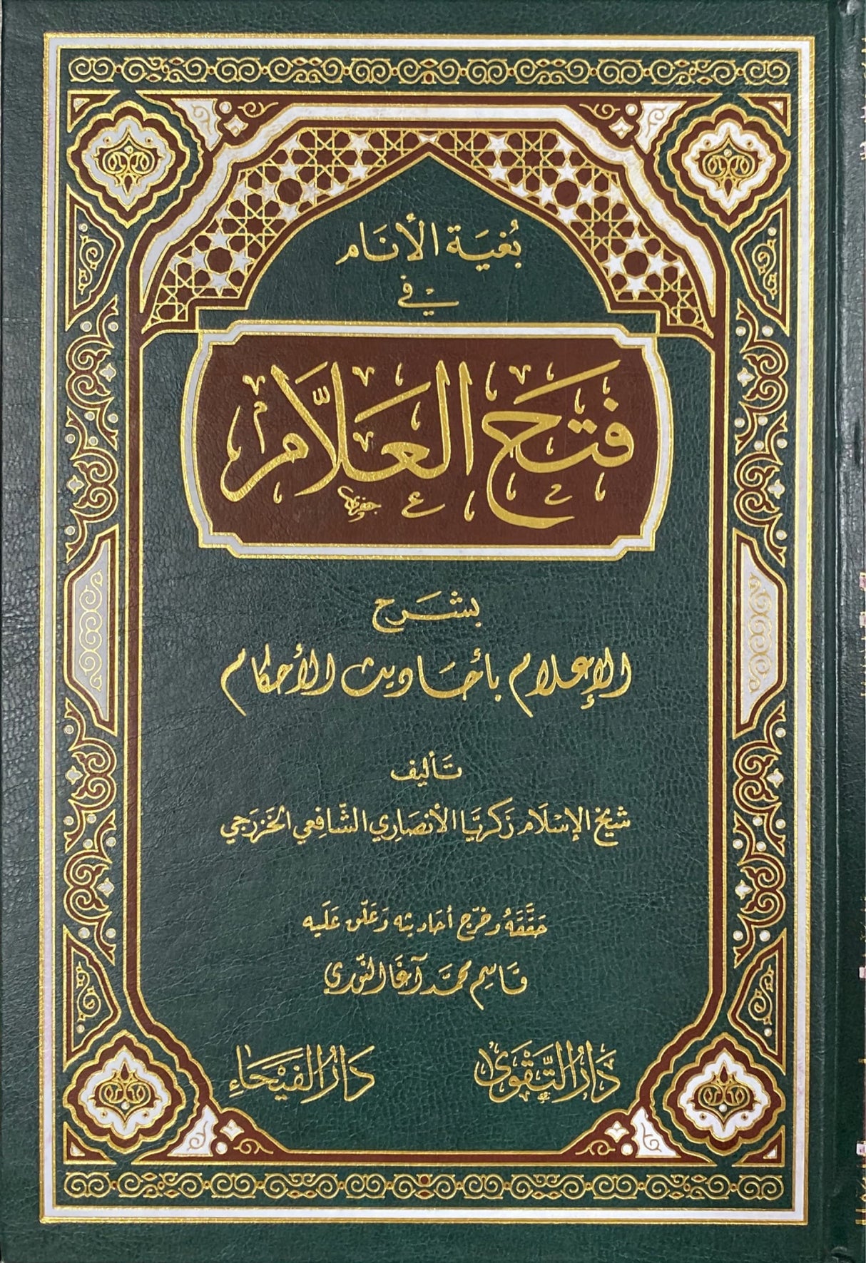 بغية الانام في فتح العلام بشرح الاعلام باحاديث الاحكام Fathul Alaam