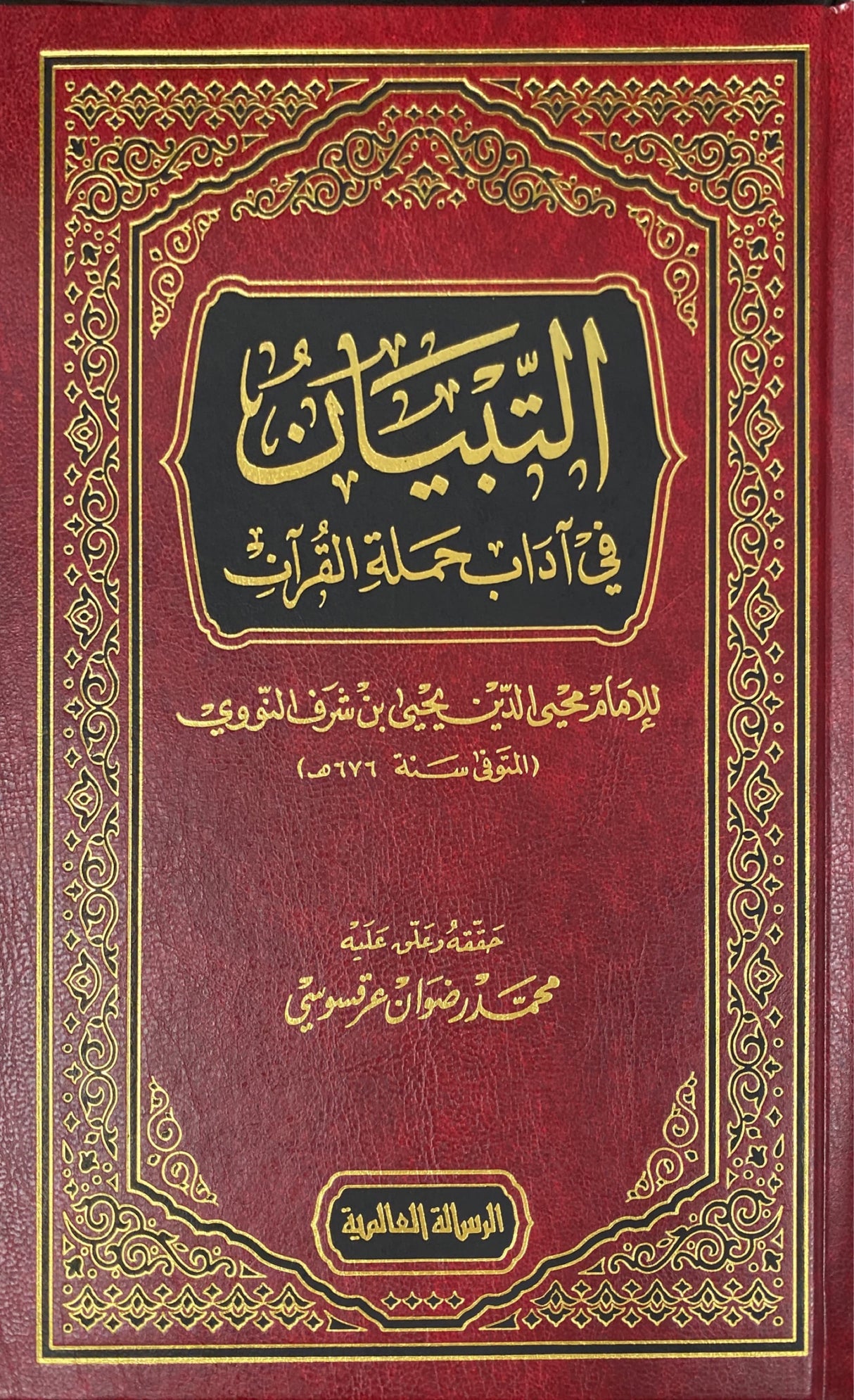 التبيان في اداب حملة القران At Tibyan Fi Adaab Hamlat Al Quran (Risalah)