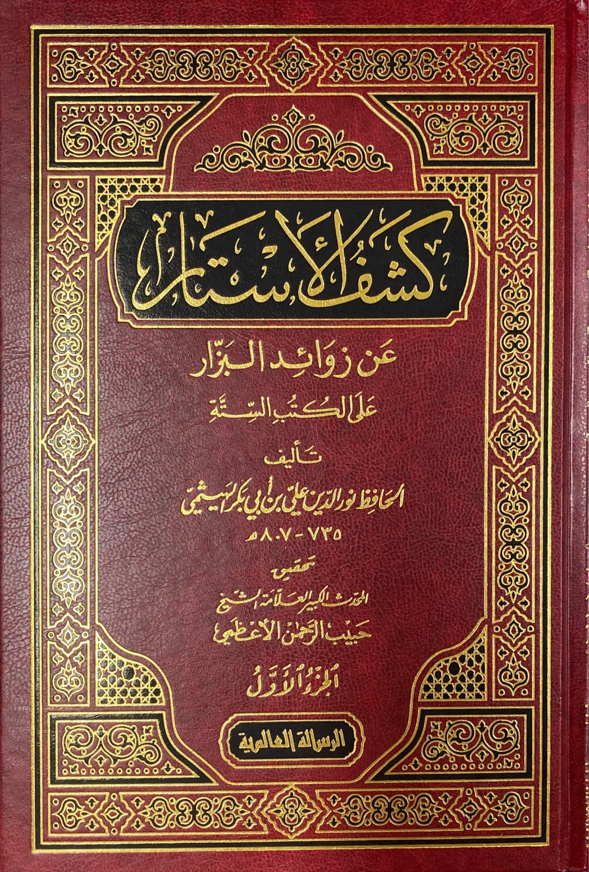 كشف الاستار عن زوائد البزار Kashful Astar (4 Volume Set)