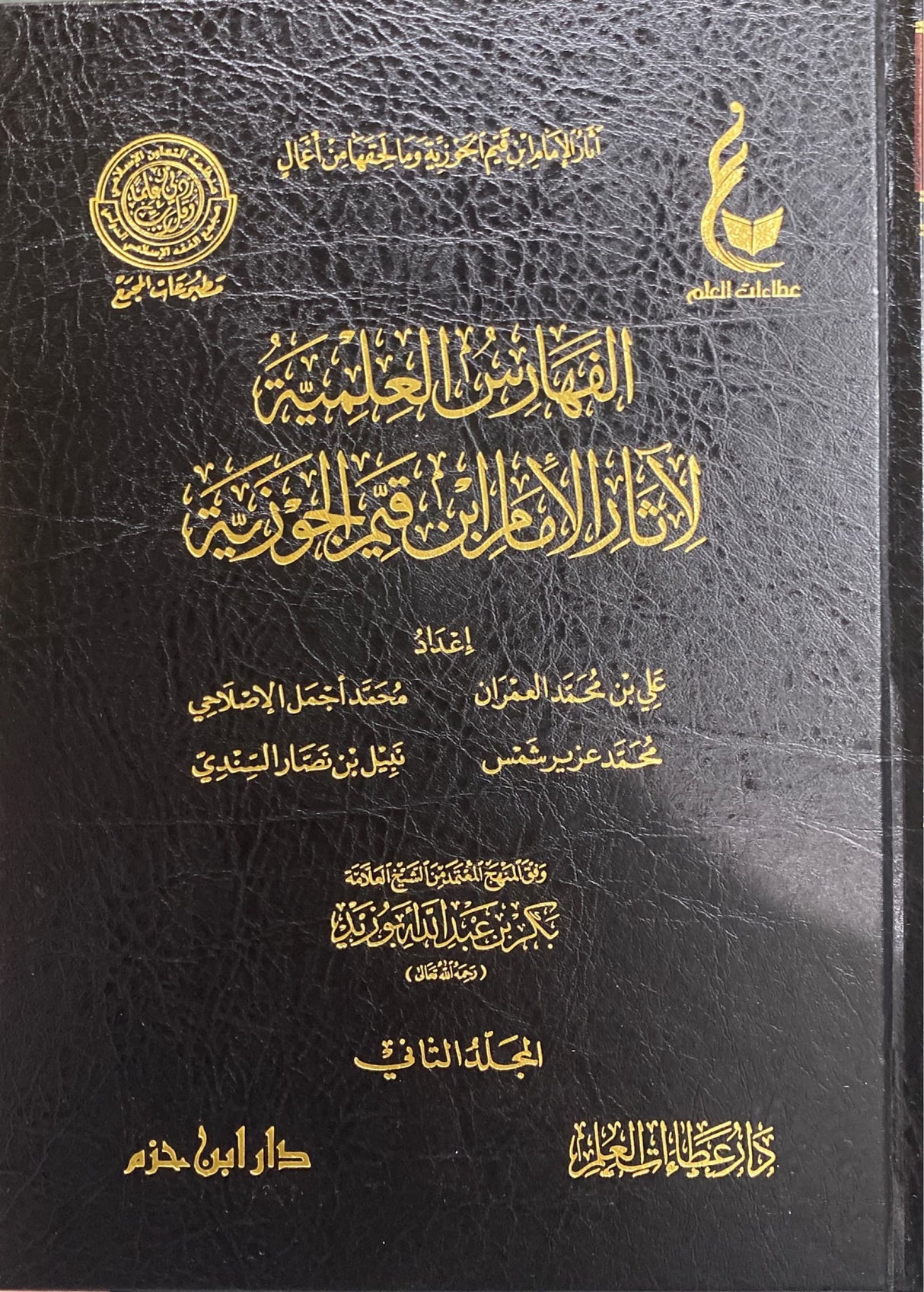 الفهارس العلمية لاثار الامام ابن قيم الجوزية Al Faharis Al Ilmiyah Li Athaar Ibn Al Qayyim