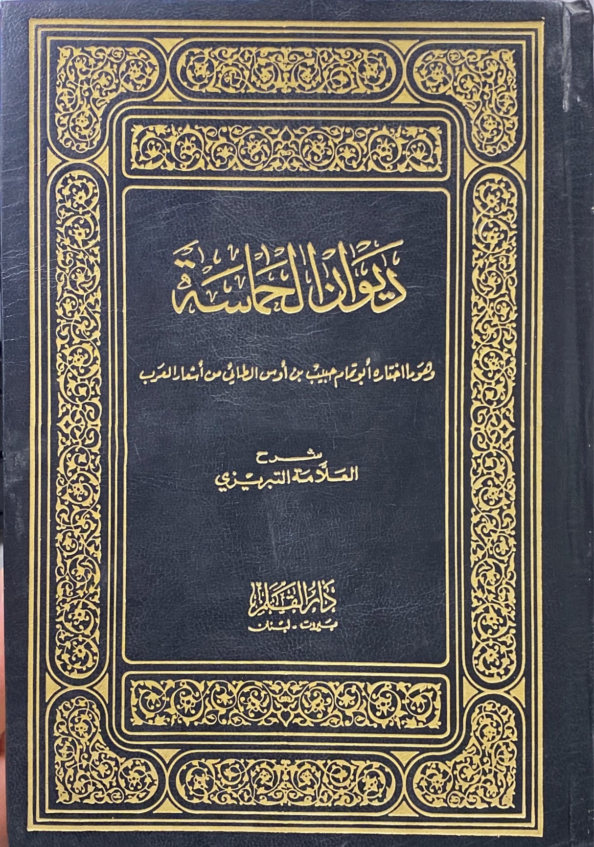 ديوان الحماسة Diwanul Himasah