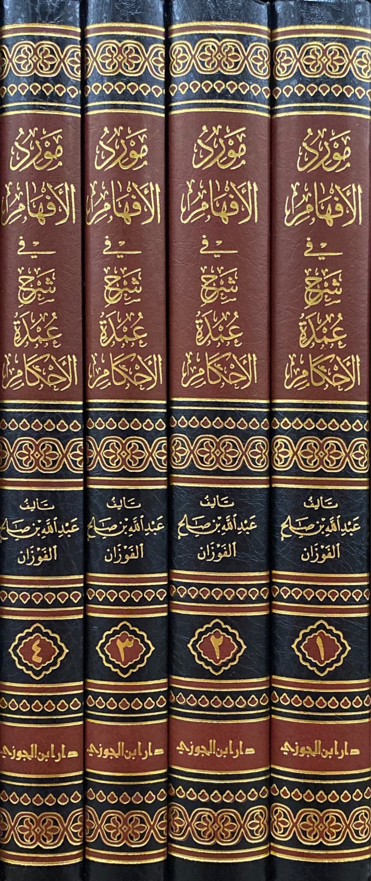 مورد الافهام في شرح عمدة الاحكام Mawrid Al Afham Fi Sharh Umdatul Ahkam (4 Volume Set)