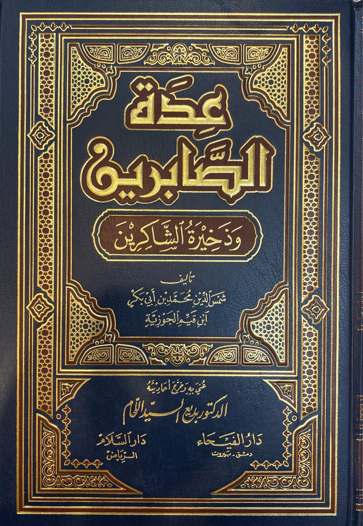 Edatus Sabiren (Dar Al Fayha) عدة الصابرين و ذخيرة الشاكرين
