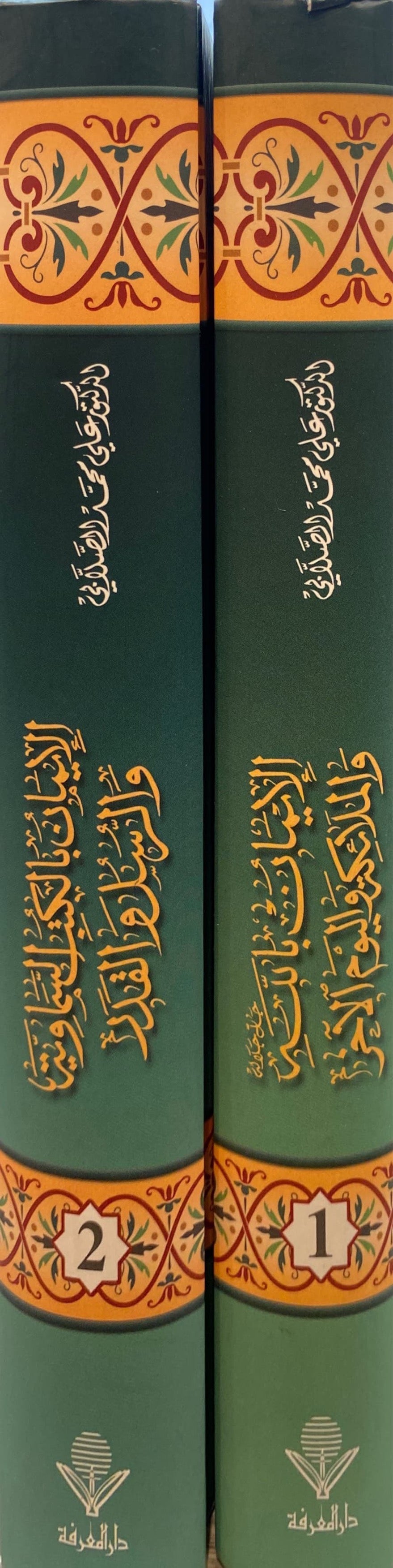 الايمان بالكتب السماوية و الرسل و القدر Al Iman Bil Kutub Wal Rusul Wal Qadr (2 Volume Set)