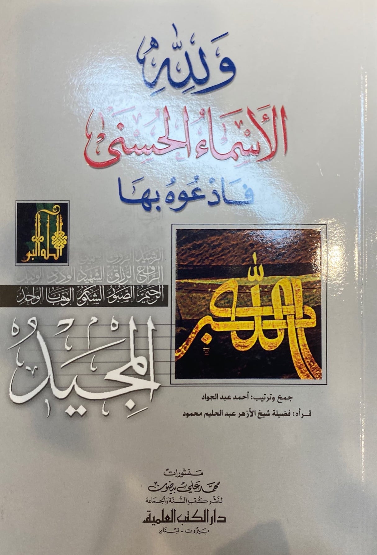 و لله الاسماء الحسنى فادعوه بها Wa lillahi Al Asma Al Husna