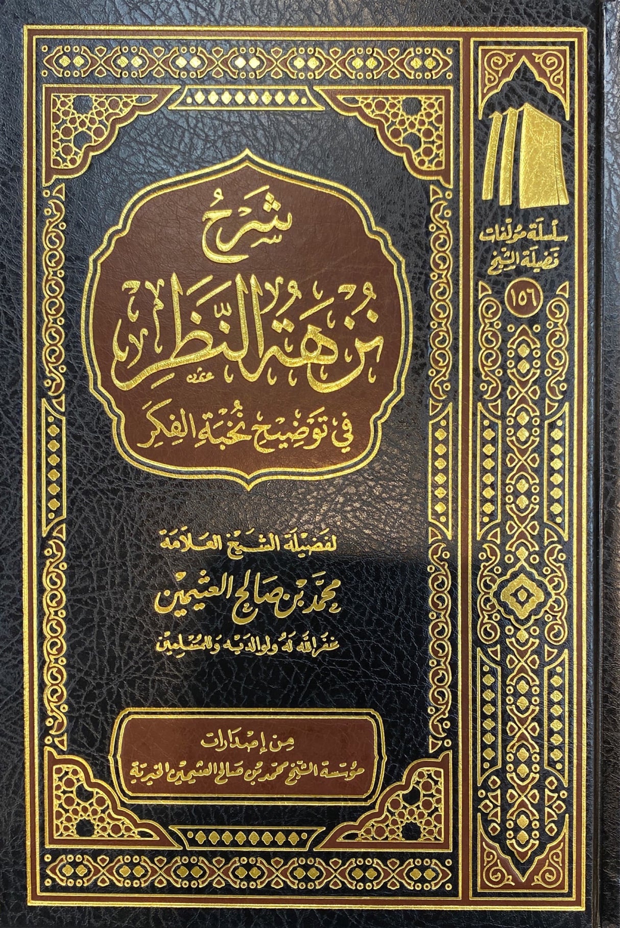 شرح نزهة النظر في توضيح نخبة الفكر Sharh Nuzhatun Nathar (Uthaimeen)