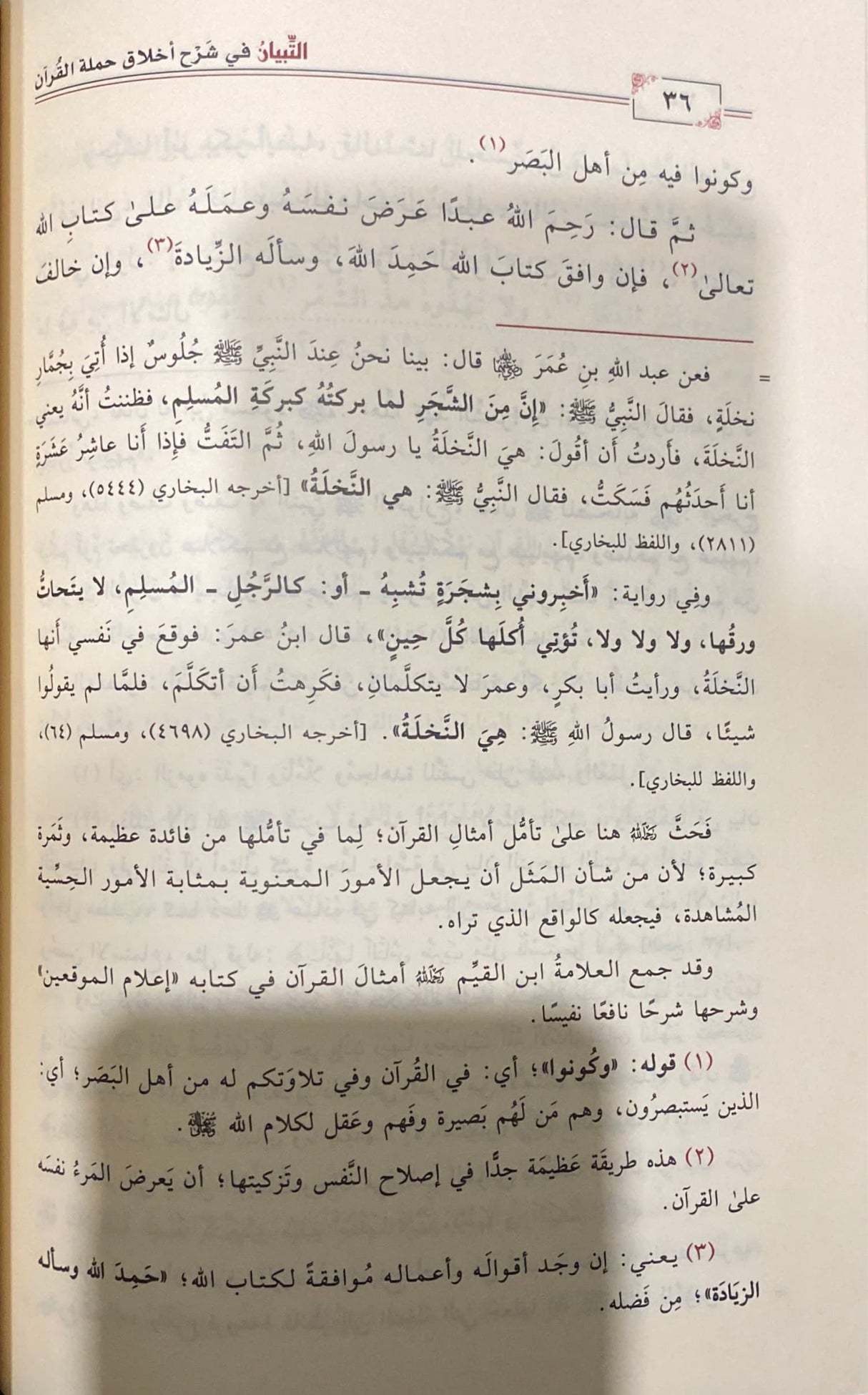 التبيان في شرح اخلاق حملة القران At Tibyan Fi Sharh Akhlaq Al Quran