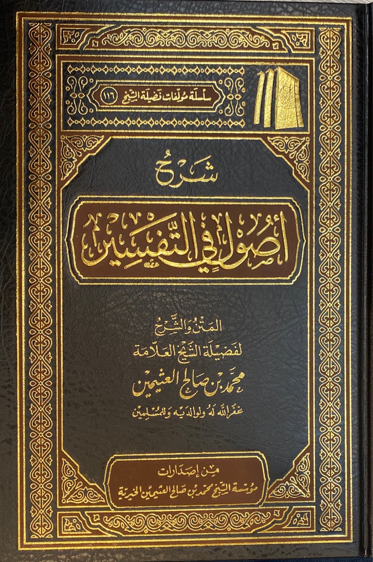Sharh Usul Fit Tafsir (Delux) شرح أصول في التفسير
