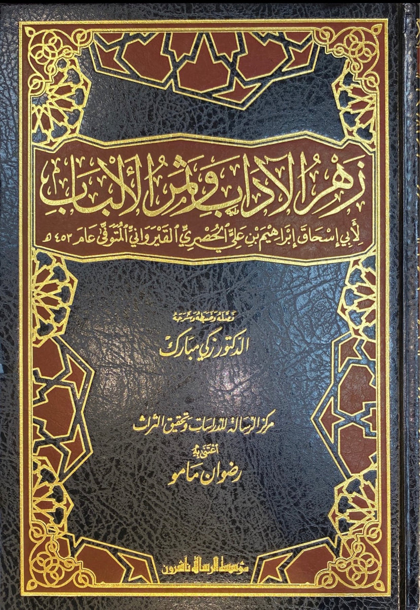 زهر الاداب و ثمر الالباب Zahrul Aadab Wa Thamarul Albab (2 Volume Set)