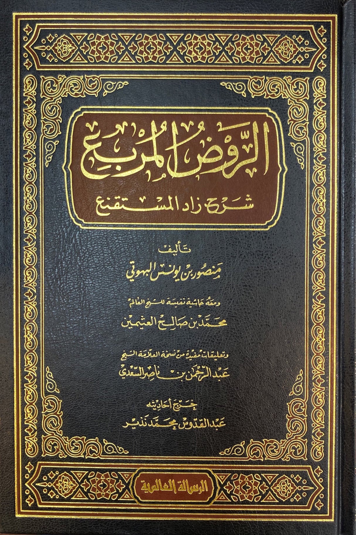 الروض المربع Al Rawdul Murbi (Rissalah)