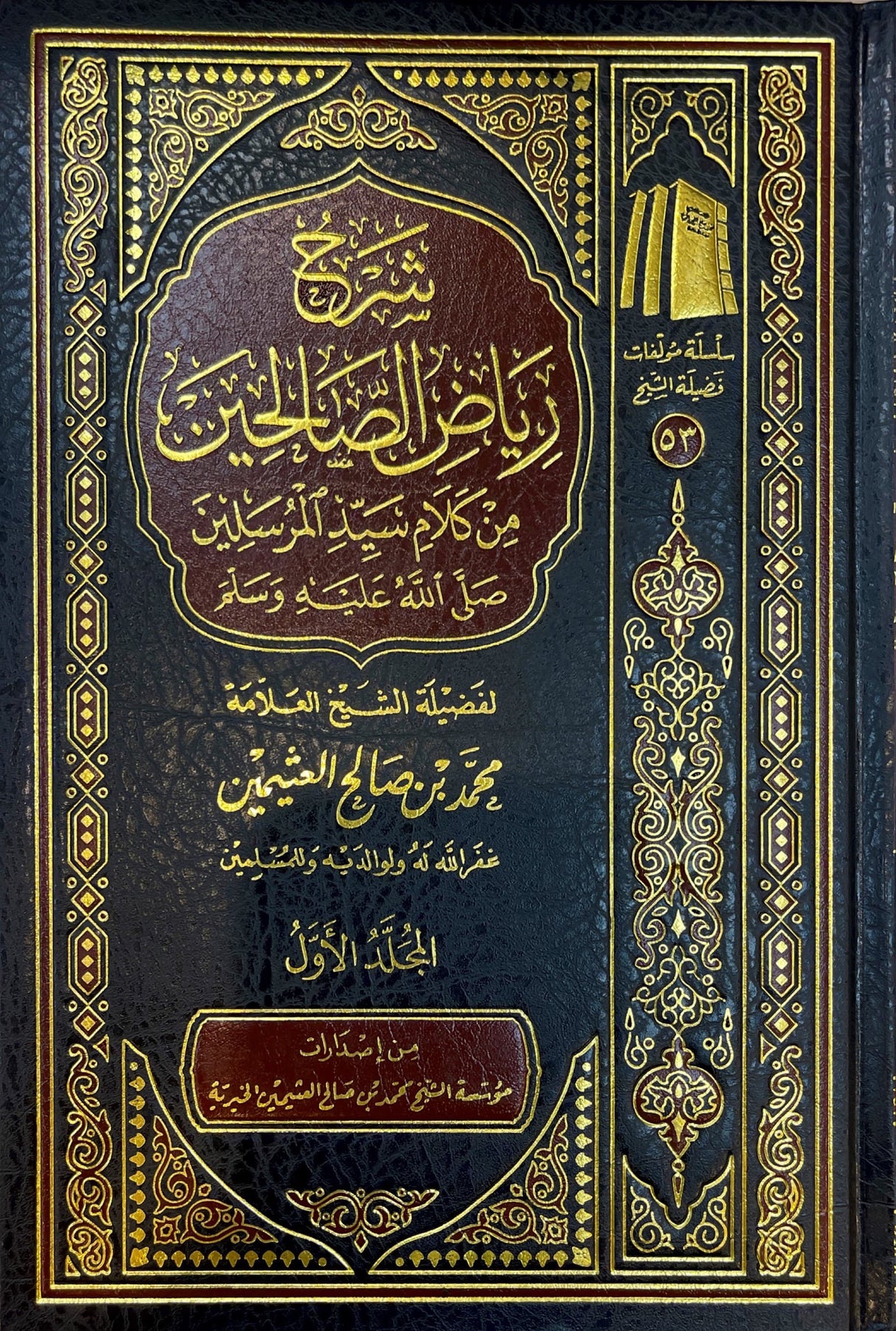 شرح رياض الصالحين الجديد Sharh Riyadhus Saliheen (4 Vol.)(Delux)