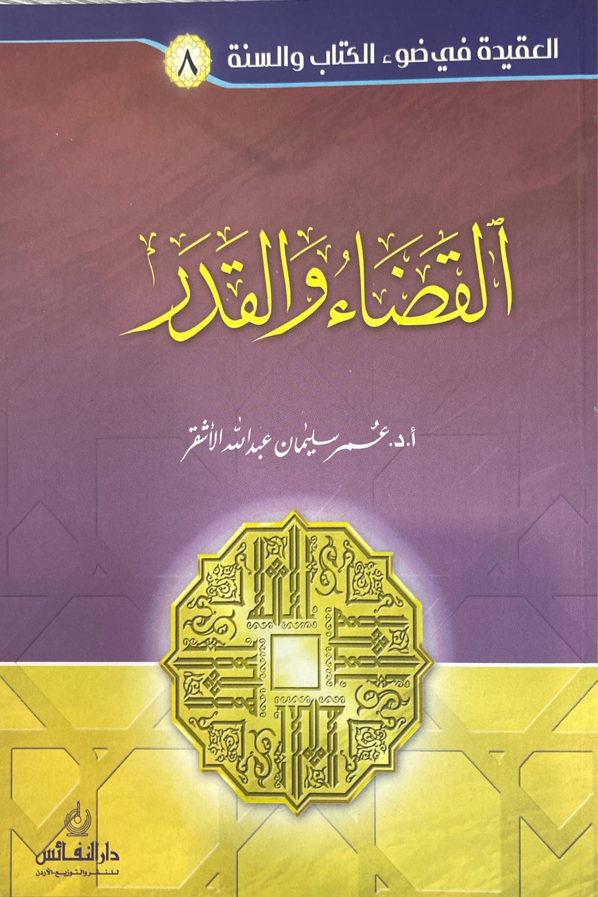 Al Qada wal Qadr سلسلة العقيدة في ضوء الكتاب والسنة - القضاء و القدر