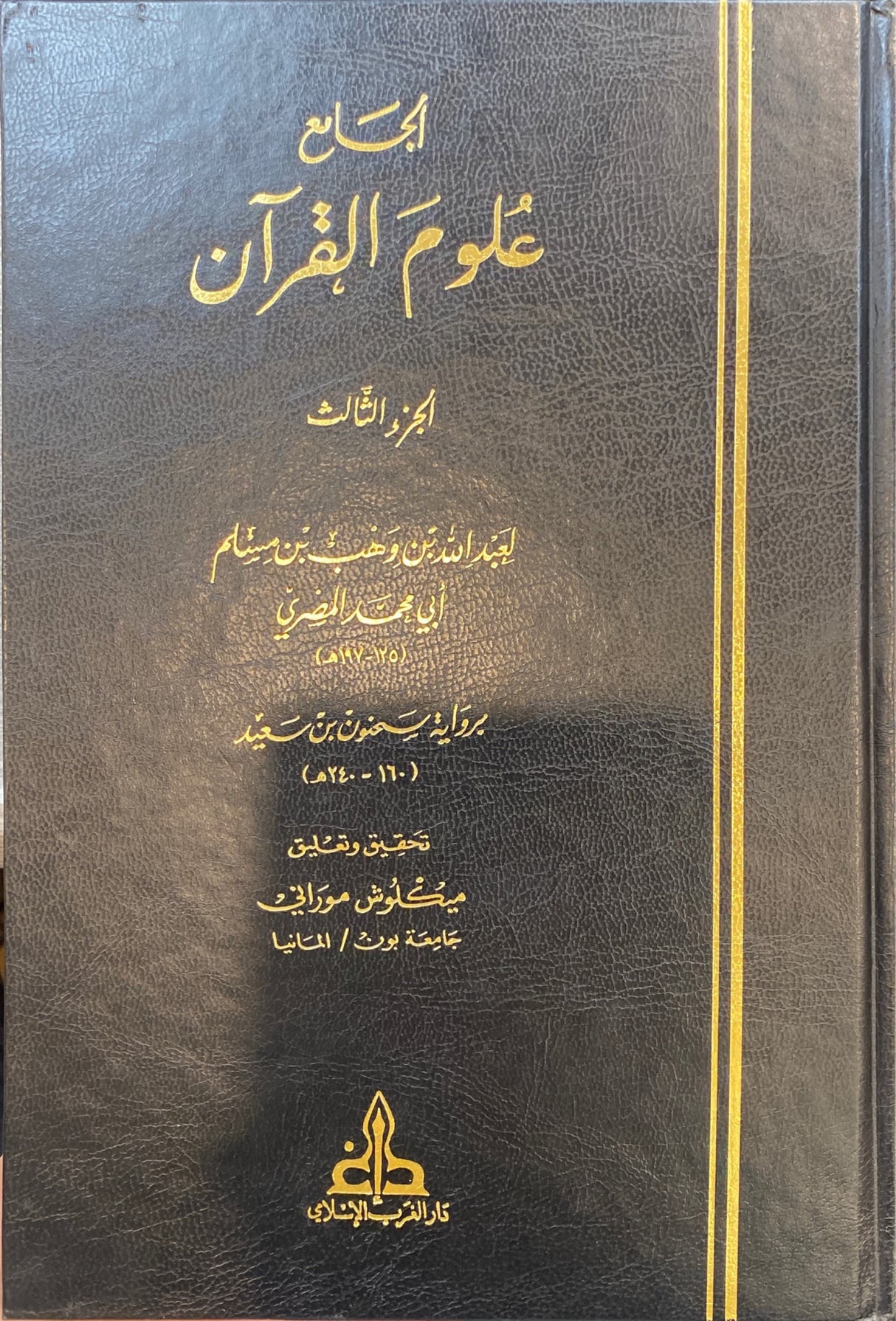 الجامع تفسير القران Al Jame Tafsir Al Quran (3 Volume Set)