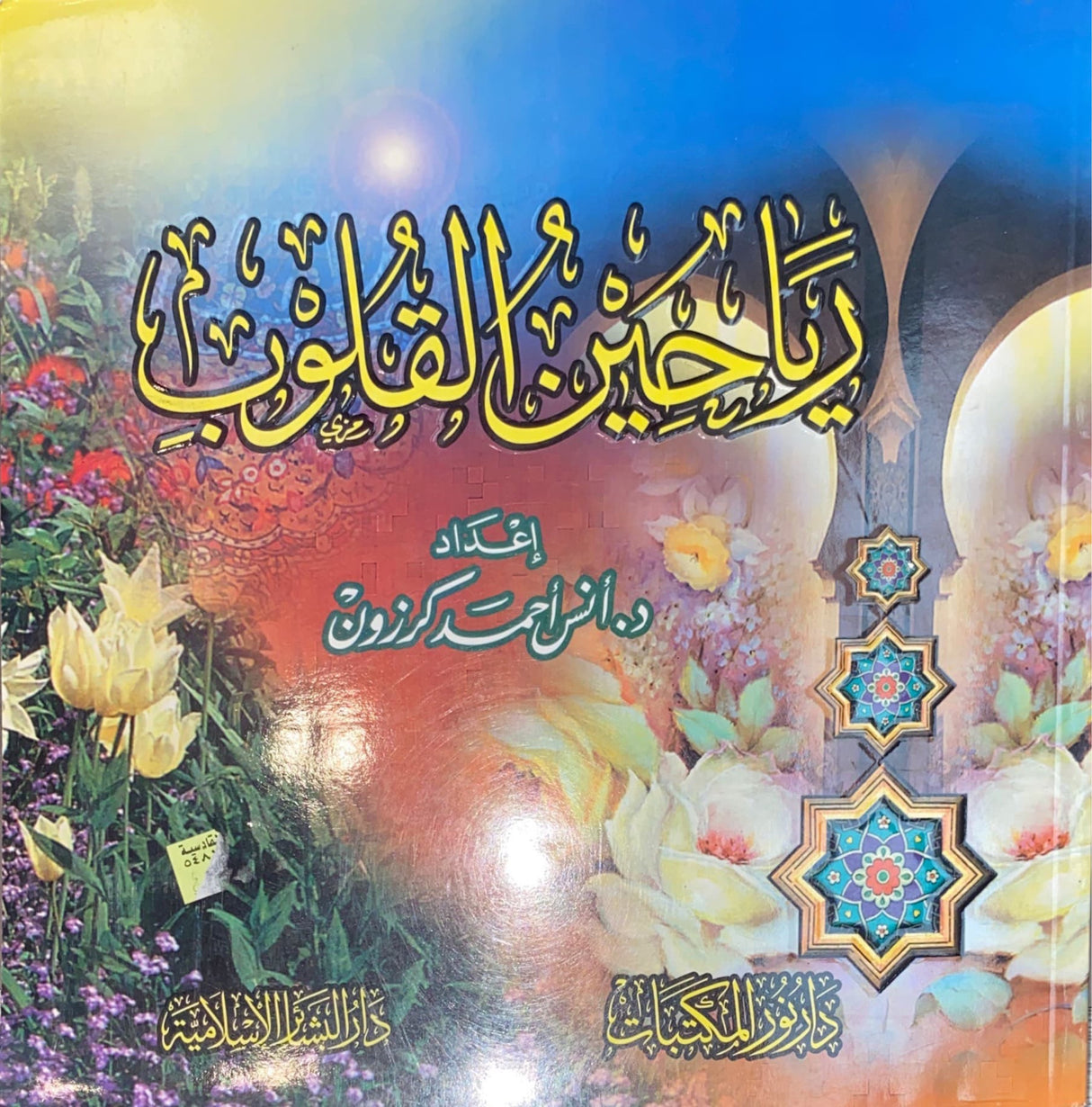 رياحين القلوب Riyahenul Qulub