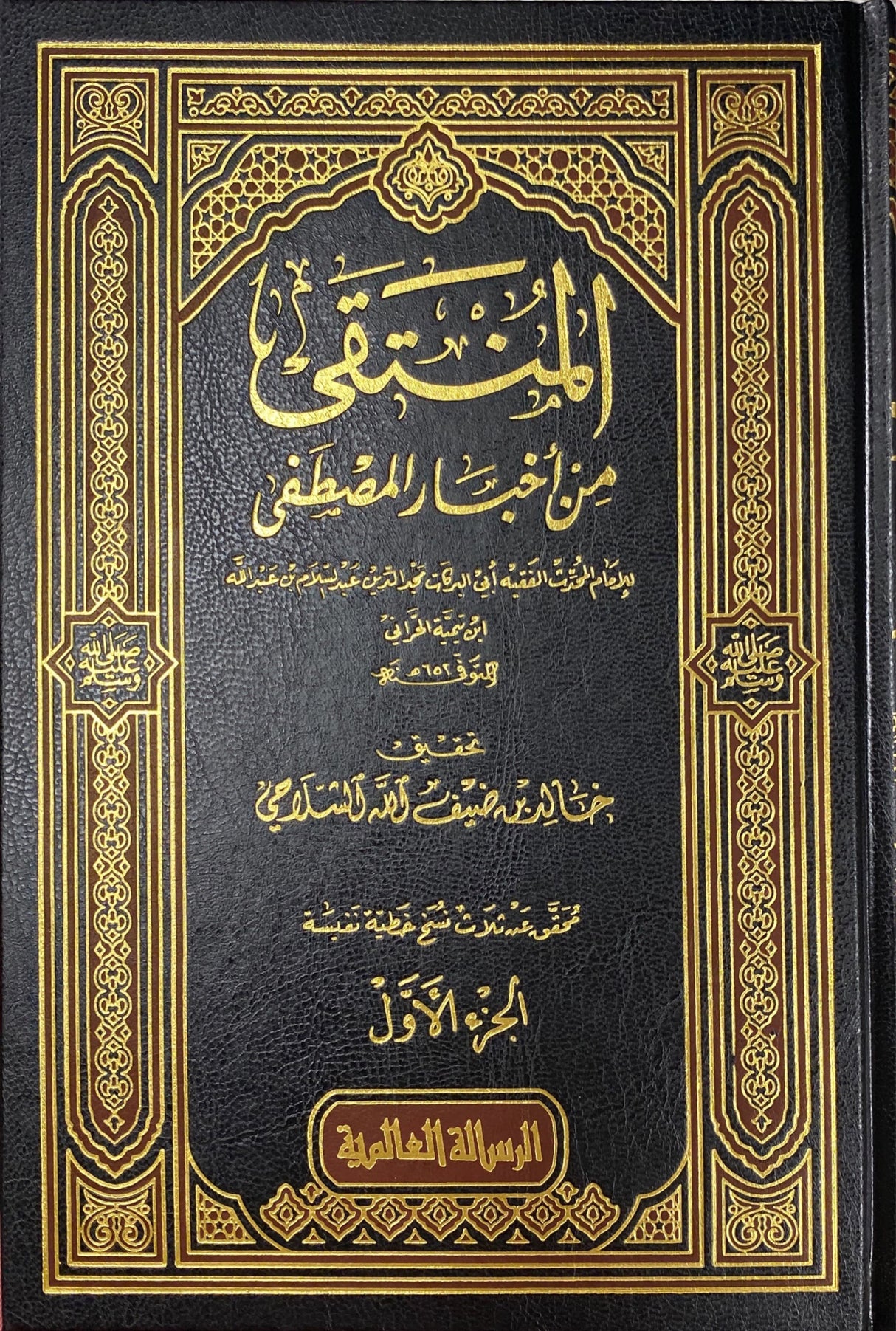 المنتقى من اخبار المصطفى Al Muntaqa (4 Vol.)(Risalah)