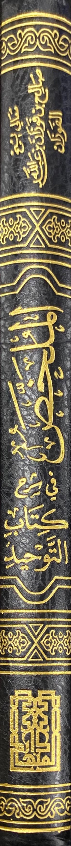 Al Mulakhasu Fi Sharh Kitabit Tawhid الملخص في شرح كتاب التوحيد