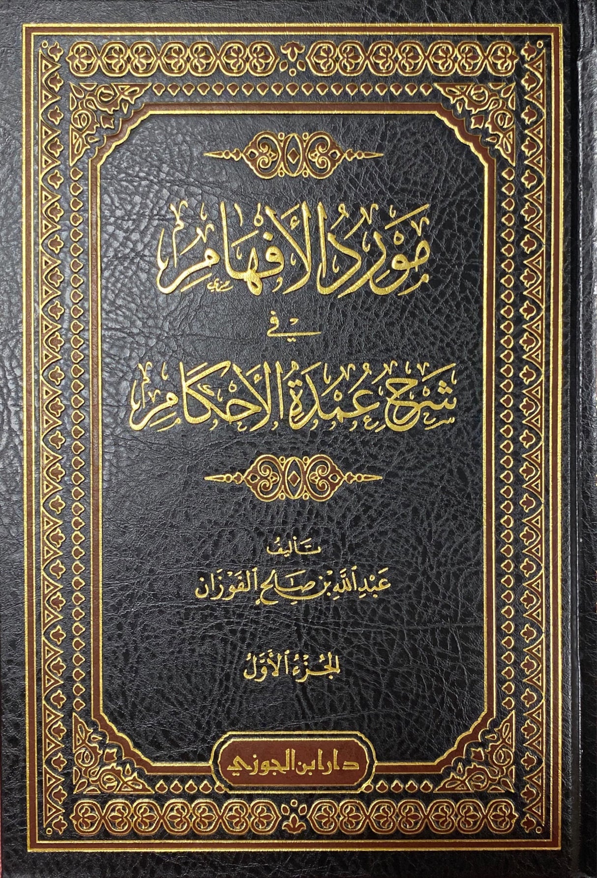 مورد الافهام في شرح عمدة الاحكام Mawrid Al Afham Fi Sharh Umdatul Ahkam (4 Volume Set)