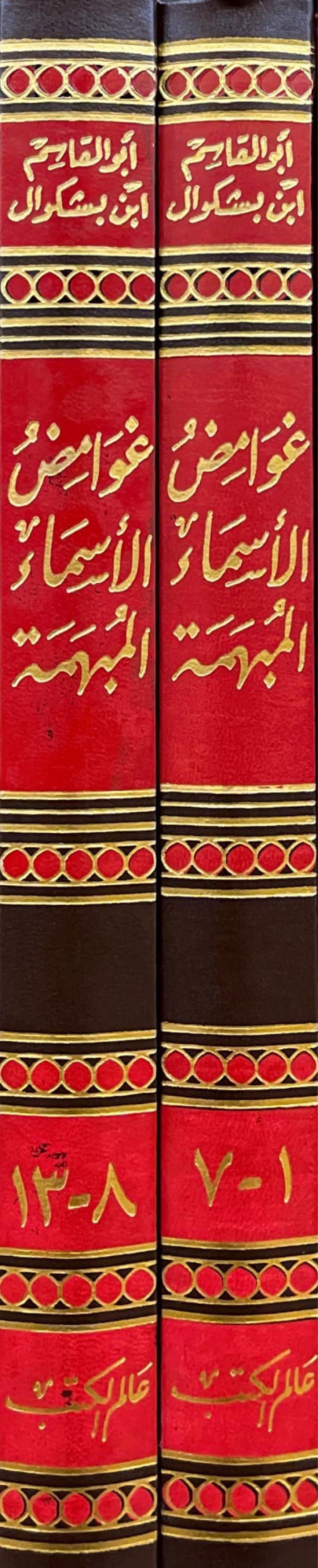 Ghawamid Al Asma Al Mubhama (2 Volume Set) غوامض الأسماء المبهمة