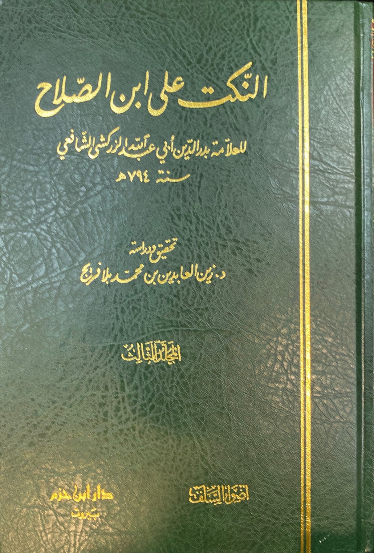 النكت على ابن الصلاح An Nukt Ala Ibn As Salah (3 Volume Set)