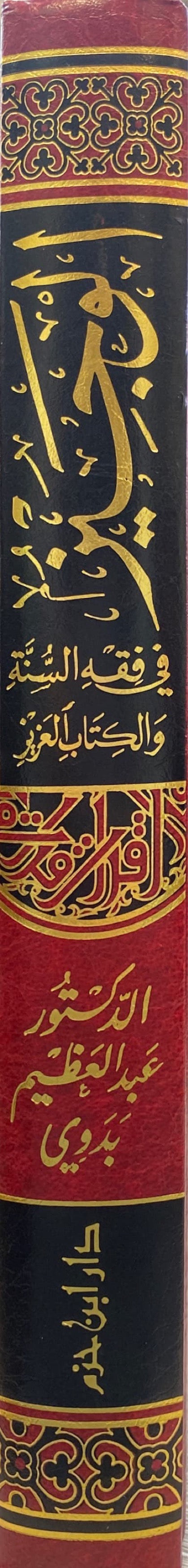 الوجيز في فقه السنة و الكتاب العزيز - طبعة جديدةAl Wajiz Fi Fiqhis Sunnah