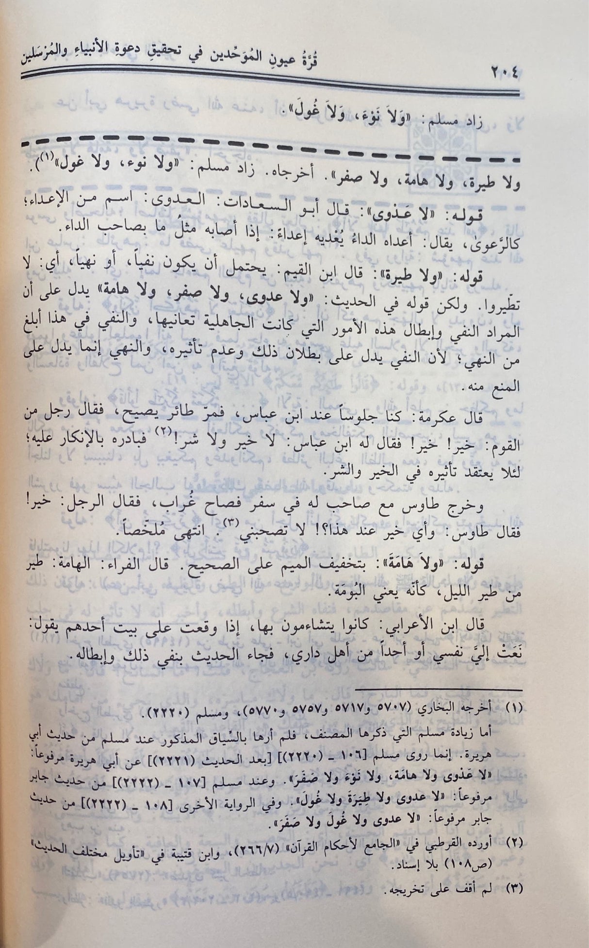 قرة عيون الموحدين في تحقيق دعوة الانبياء و المرسلين Qurrat Uyun Al Muwahiden