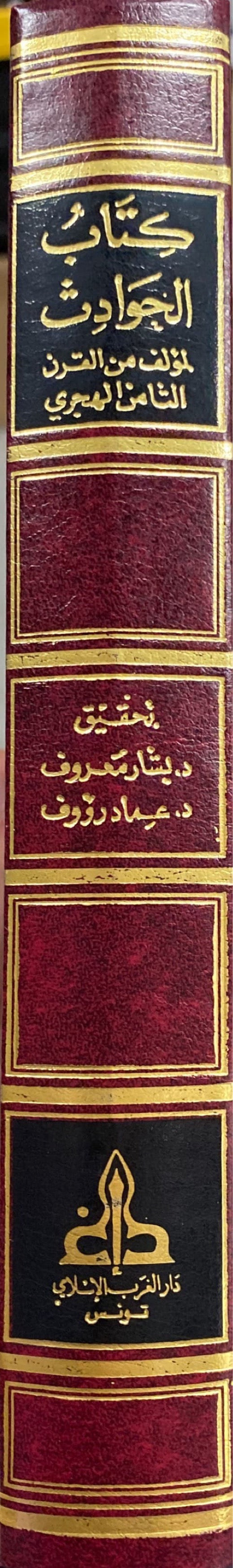 كتاب الحوادث Kitab Al Hawadith
