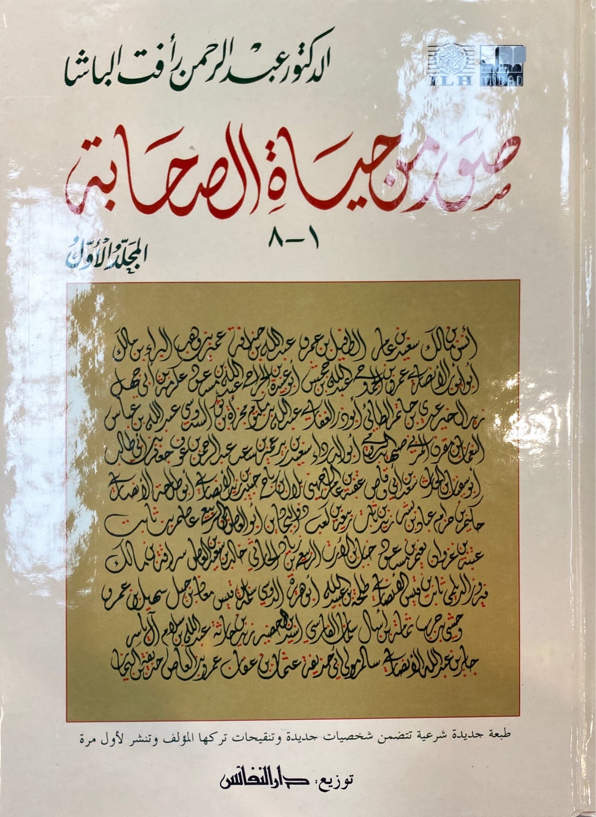 صور من حياة الصحابة ١-٨ Suwar Min Hayatus Sahaba Volume 1