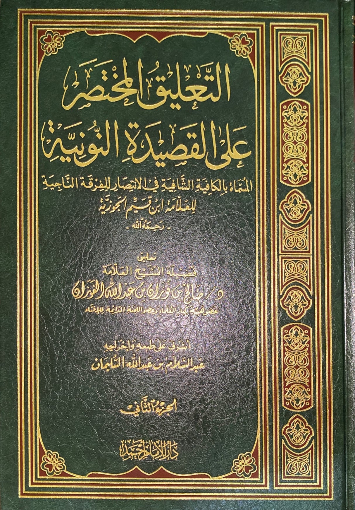 التعليق المختص على القصيدة النونية Al Taleeq Al Mukhtas Alal Qasidatun Nuniyah (2 Volume)