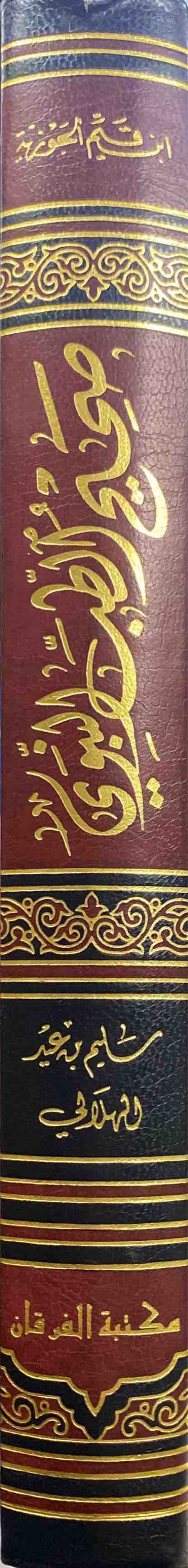 Saheeh At Tib An Nabawi صحيح الطب النبوي