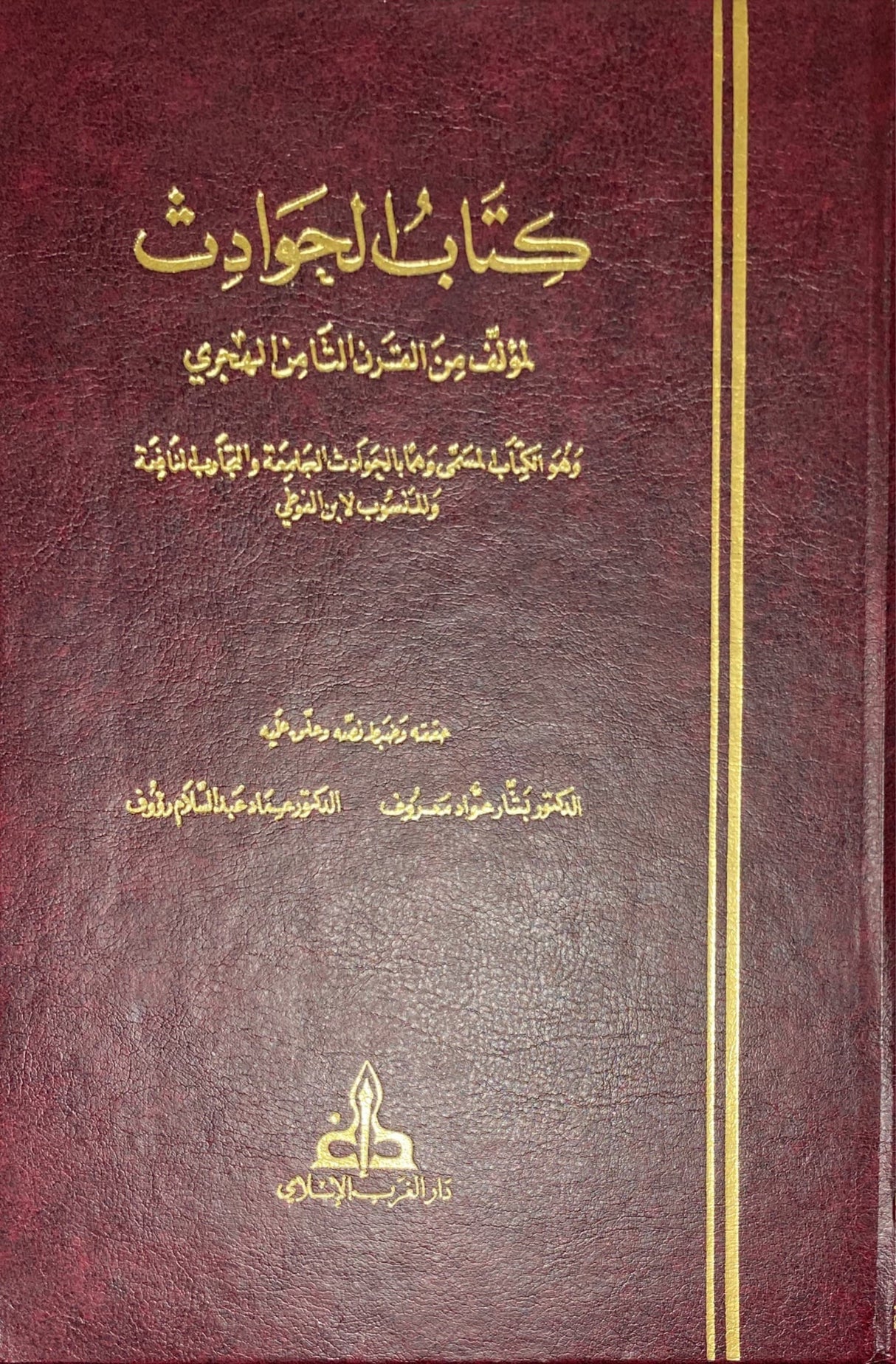 كتاب الحوادث Kitab Al Hawadith