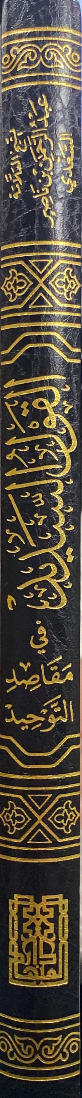 القول السديد في مقاصد التوحيد Al Qawl As Sadid Fi Maqasid At Tawhid
