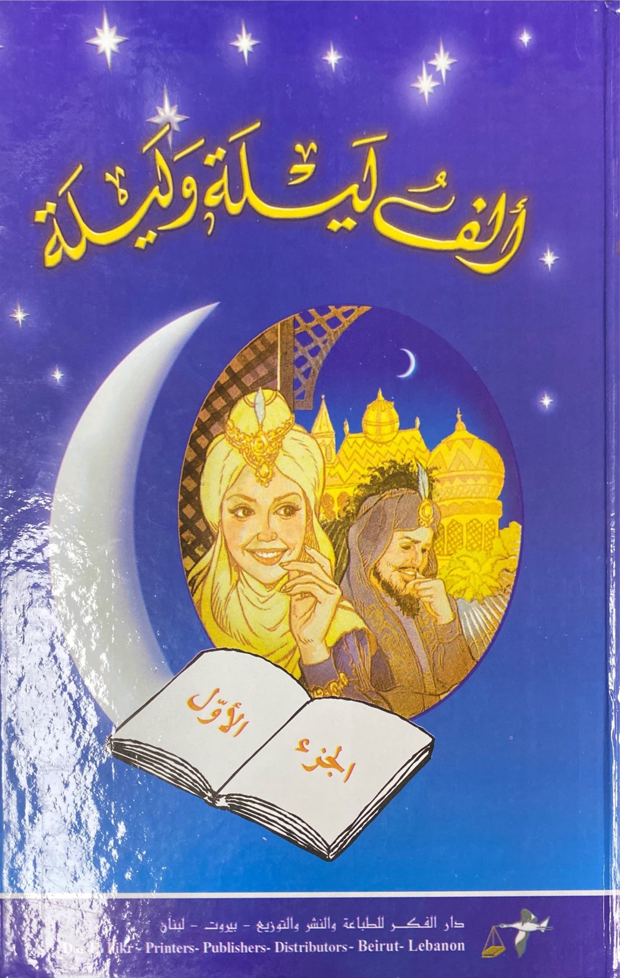 Alfu Layla wa Laylah (4 Volume Set)(Fikr) الف ليلة و ليلة