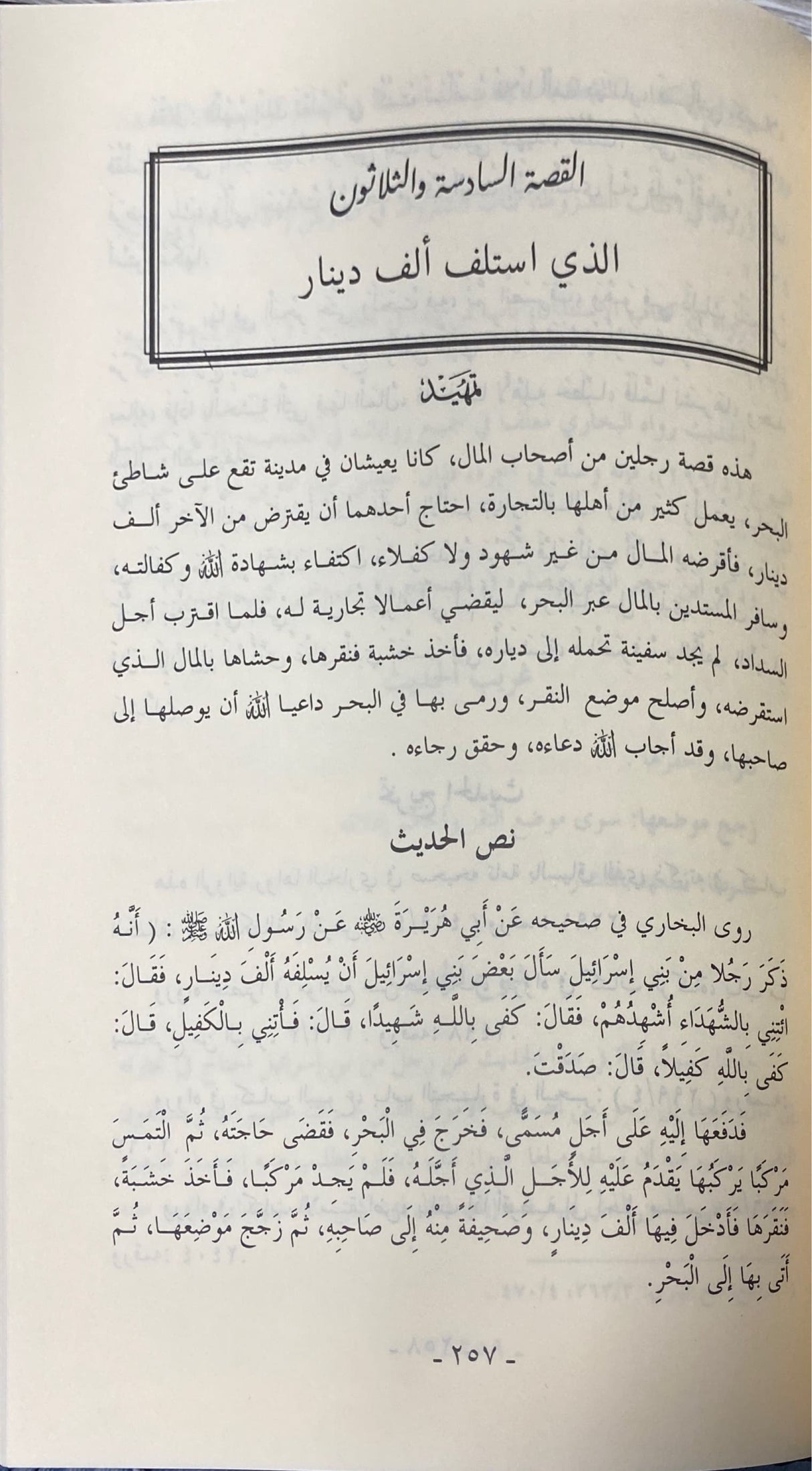 صحيح القصص النبوي Sahih Qasas An Nabawi (Nafais)