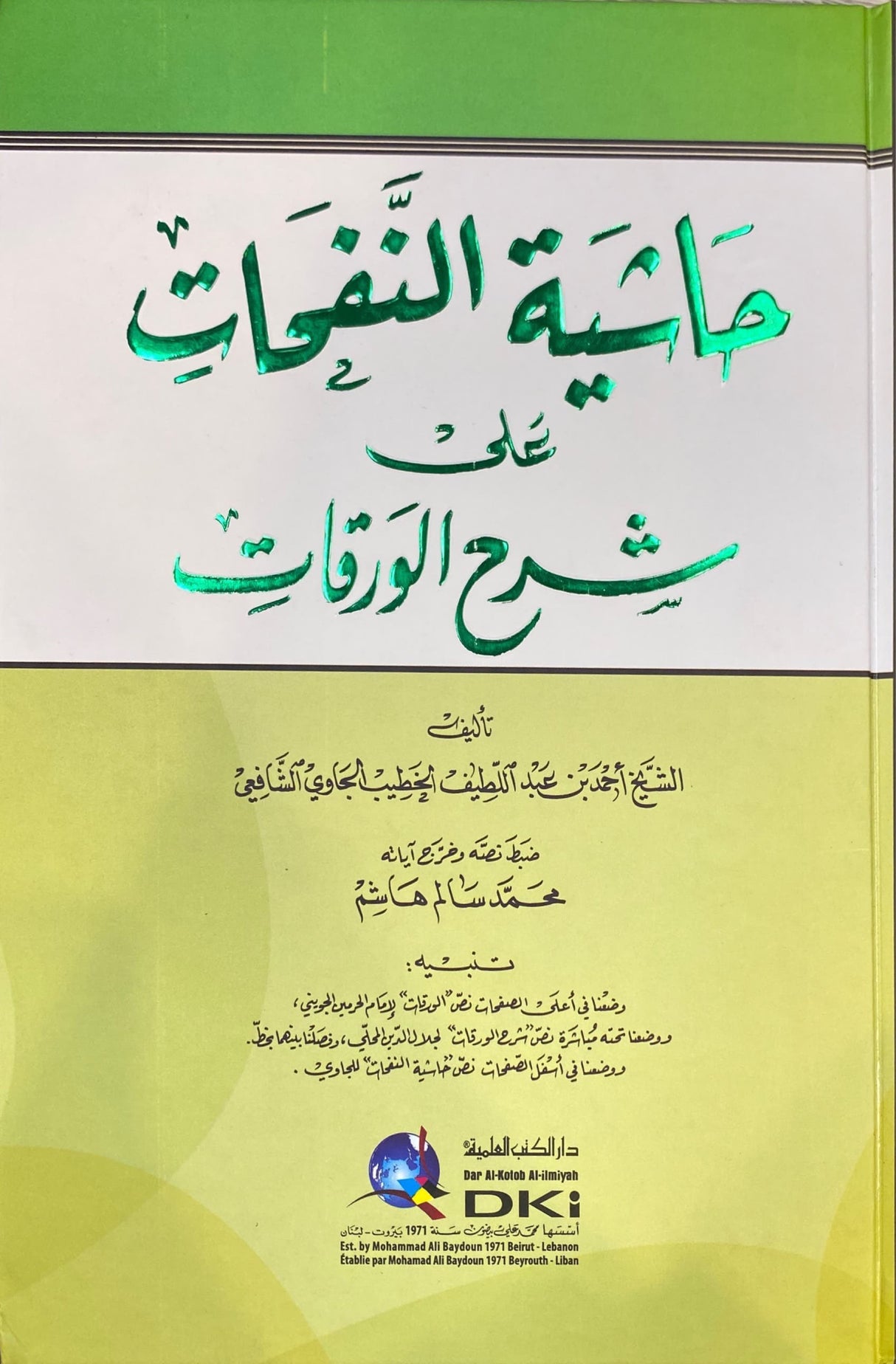 حاشية النفحات على شرح الورقات Hashiyatun Nafahat Ala Sharhil Waraqat (DKI)