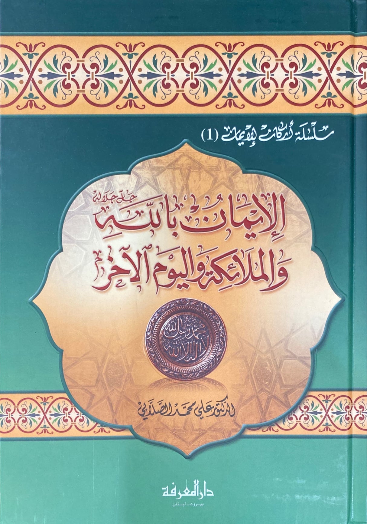 الايمان بالكتب السماوية و الرسل و القدر Al Iman Bil Kutub Wal Rusul Wal Qadr (2 Volume Set)