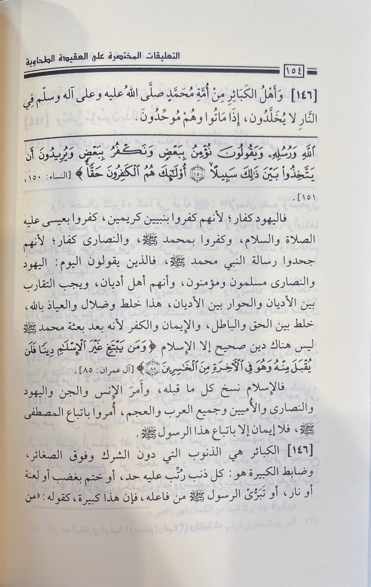 التعليقات المختصرة على متن العقيدة الطحاوية Al Taleqat Al Mukhtasiratu Ala Matn Al Aqidatit Tahawiyah