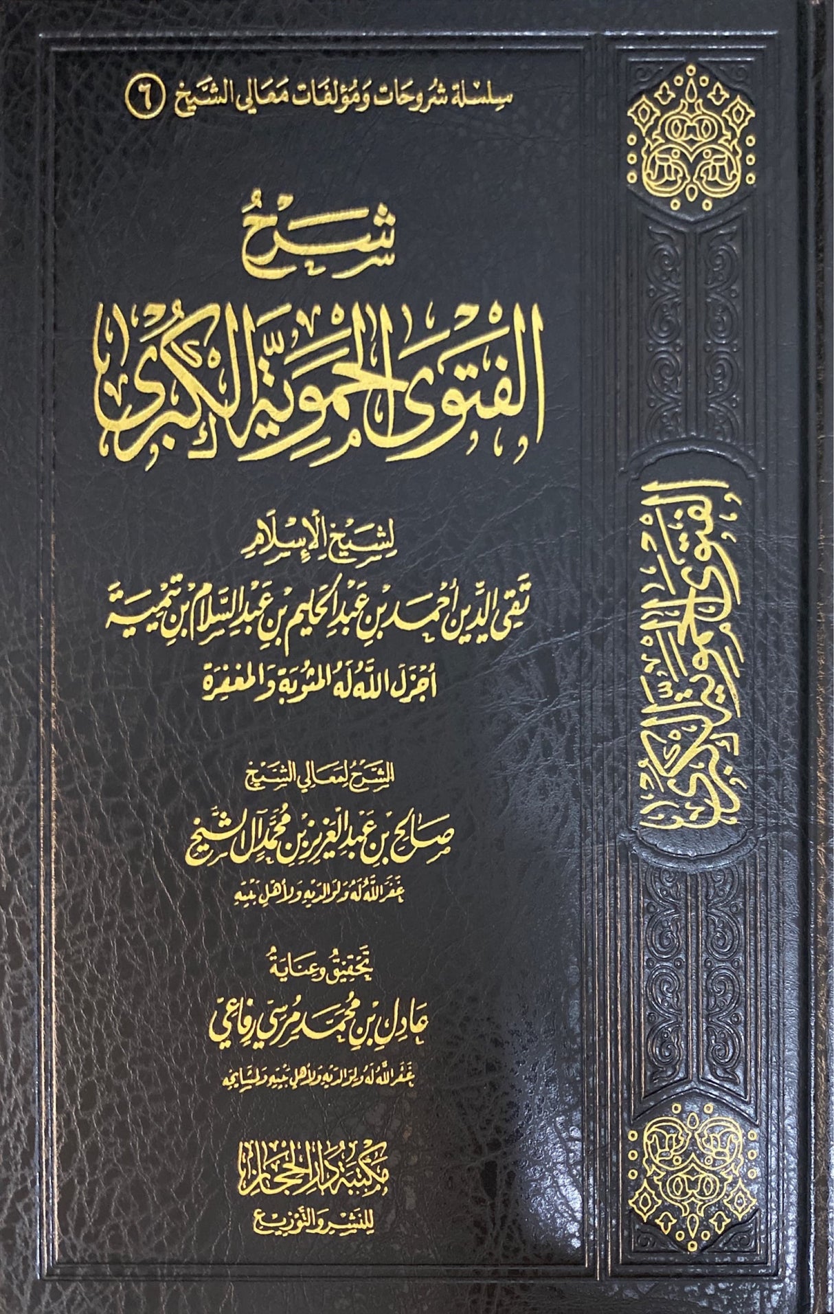Sharh Al Fatwa Al Hamawiyah Al Kubra شرح الفتوى الحموية الكبرى
