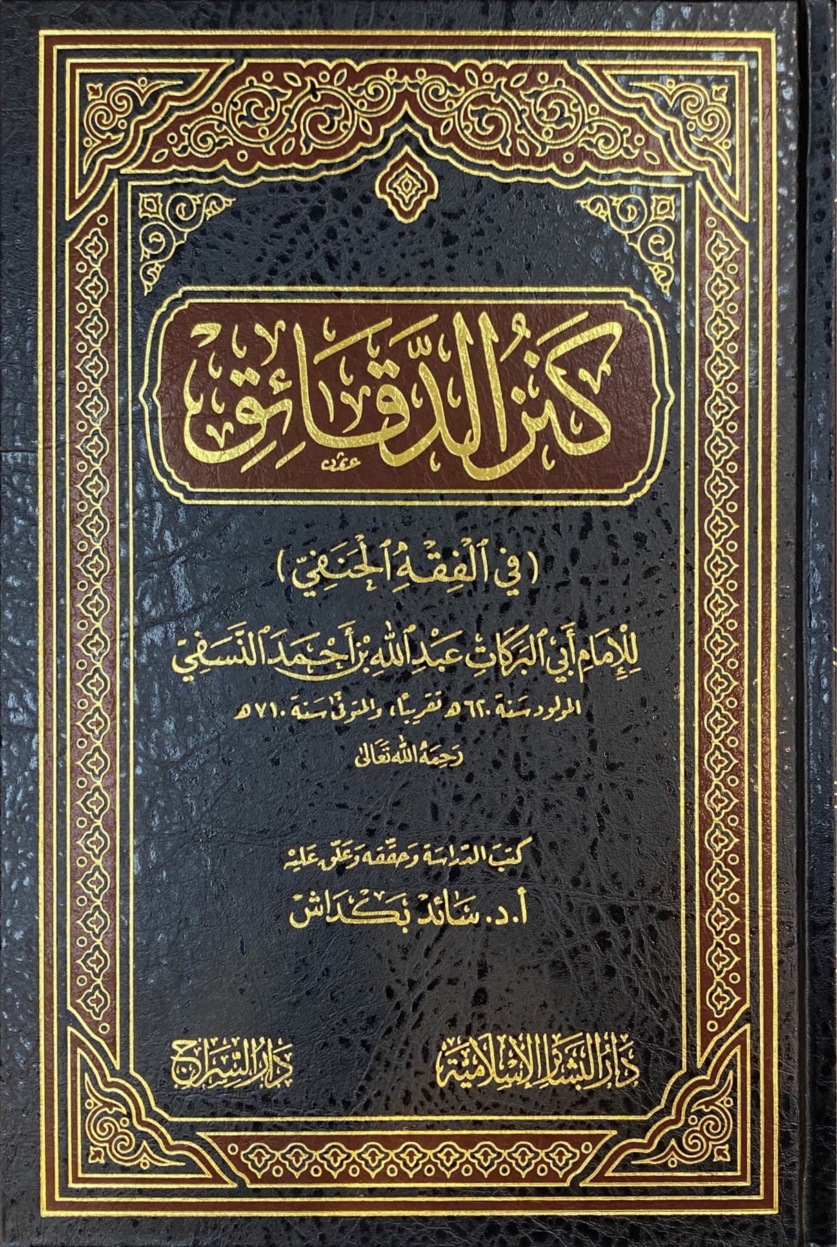 كنز الدقائق Kanzul Daqaaiq (Bashair)