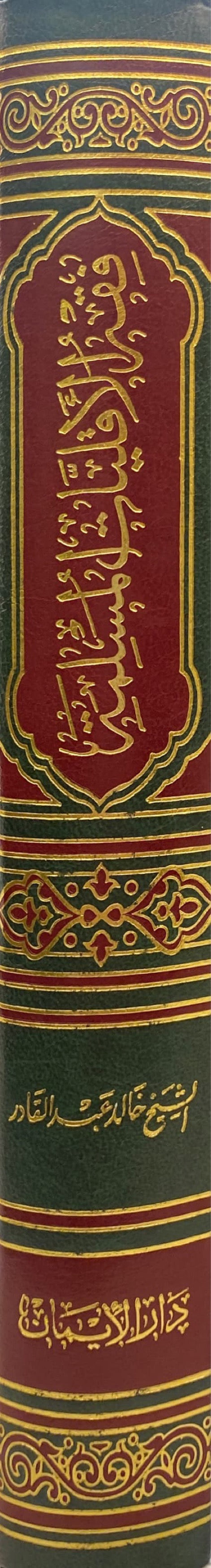 فقه الاقليات المسلمة Fiqhul Aqaliyatil Muslima
