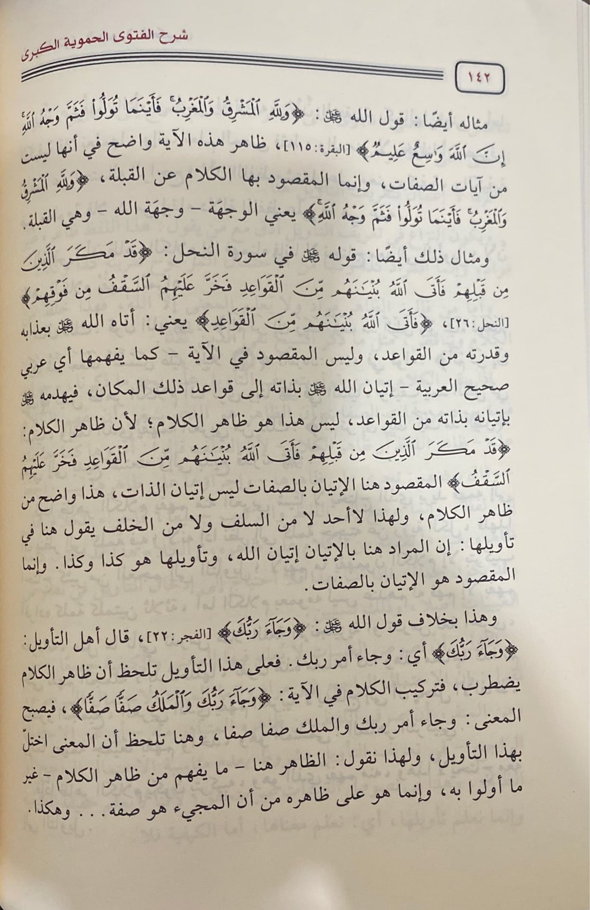 Sharh Al Fatwa Al Hamawiyah Al Kubra شرح الفتوى الحموية الكبرى