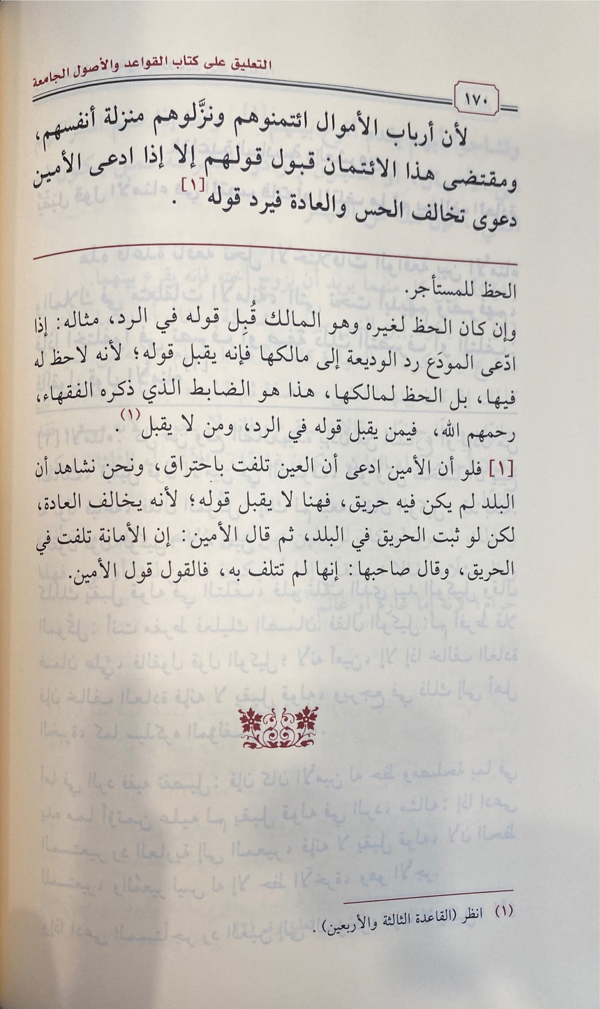 التعليق على القواعد النورانية الفقهية At Taliq Ala Al Qawaid An Nuraniya