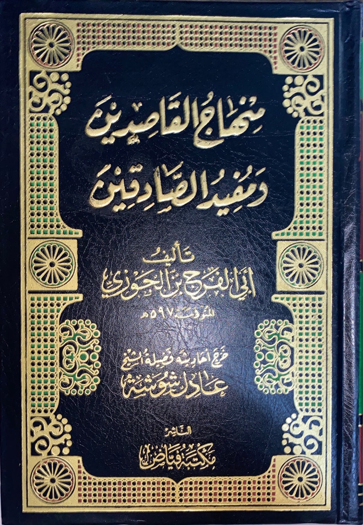 منهاج القاصدين و مفيد الصادقين Minhajul Qasidin